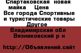 Спартаковская (новая) майка  › Цена ­ 1 800 - Все города Спортивные и туристические товары » Другое   . Владимирская обл.,Вязниковский р-н